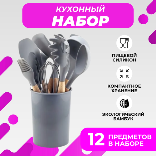Набор силиконовых кухонных принадлежностей в компактной подставке, 12 предметов (Серый)