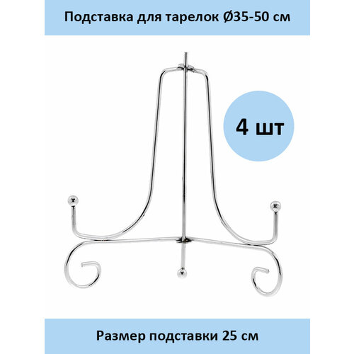 Подставка для тарелок ПМС-25 - 4 шт.