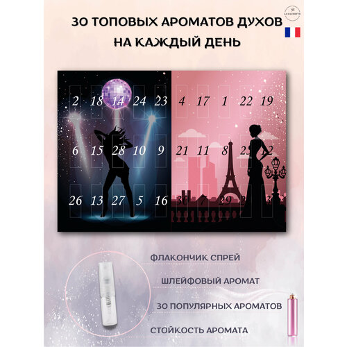 Адвент календарь с парфюмом La Cachette/Адвент-календарь духи 30 шт по 2 мл. День-Ночь парфюмерная вода la cachette melange w035 toy 2 30 мл женский аромат