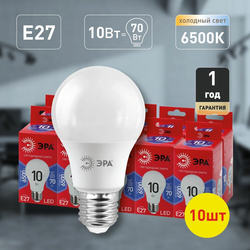 Набор светодиодных лампочек ЭРА LED A60-10W-865-E27 R 6500K груша 10 Вт 10 штук