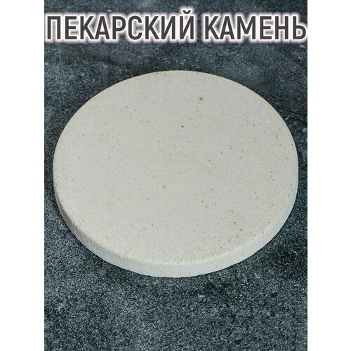 Камень для выпечки круглый (подходит для тандыра), 21х2 см