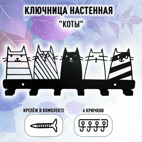 Ключница настенная металлическая Коты 588₽
