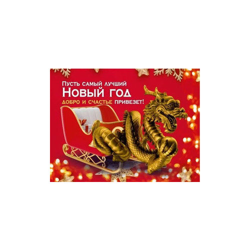 **НГ Магнит виниловый(ГКГ)[символ года 2024] Пусть самый лучший Новый год добро и счастье привезет! (15.16.02165)