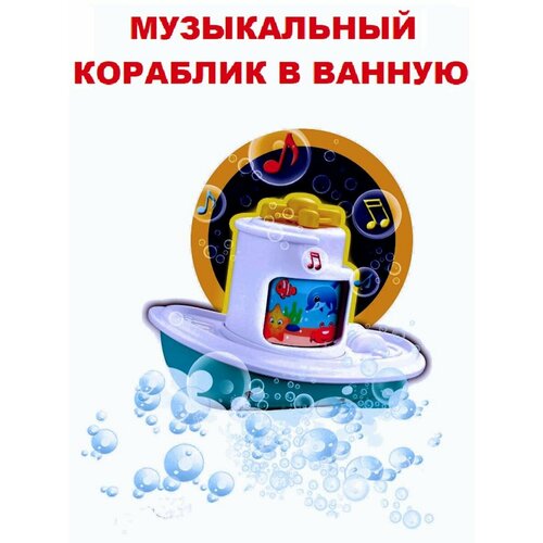 Музыкальный кораблик для ванной Splash N Play