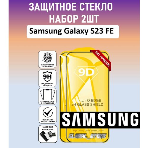Защитное полноэкранное стекло для Samsung Galaxy S23 FE / набор 2 штуки ( Самсунг Галакси С23 ФЕ ) Full Glue