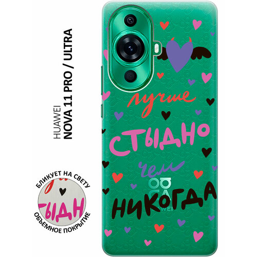 Силиконовый чехол с принтом Better ashamed для Huawei nova 11 Pro / Ultra / Хуавей нова 11 Про / Ультра силиконовый чехол с принтом better ashamed для realme 11 рилми 11