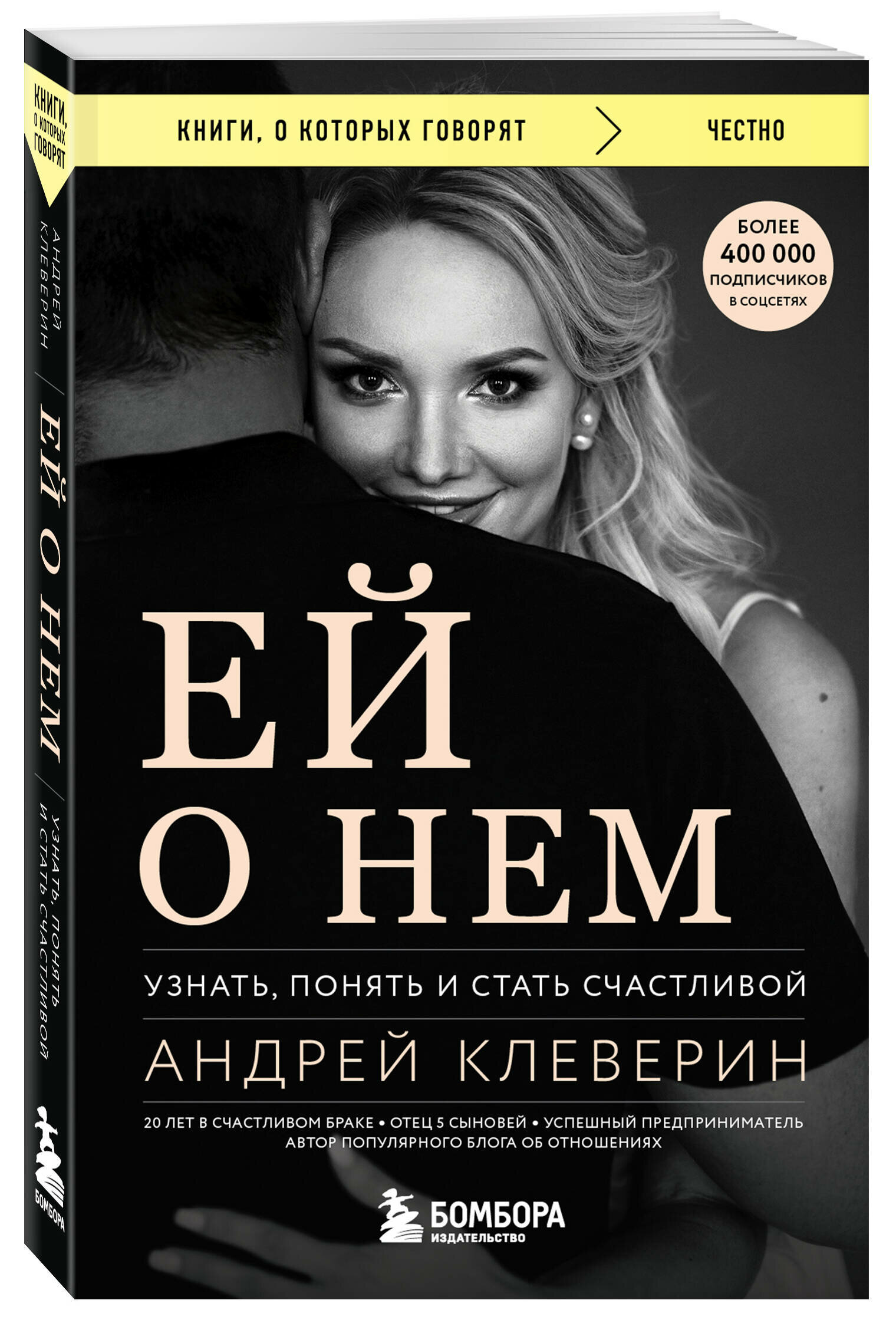 Клеверин Андрей. Ей о нем. Узнать, понять и стать счастливой