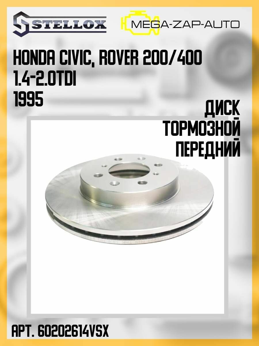6020-2614V-SX Диск тормозной передний Хонда / Honda Civic Rover 200/400 1.4-2.0TDi 1995