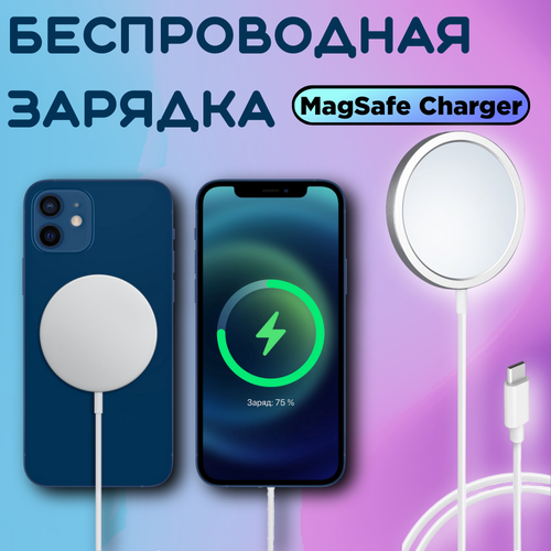 Беспроводное зарядное устройство/MagSafe/15W/Быстрая зарядка для iPhone