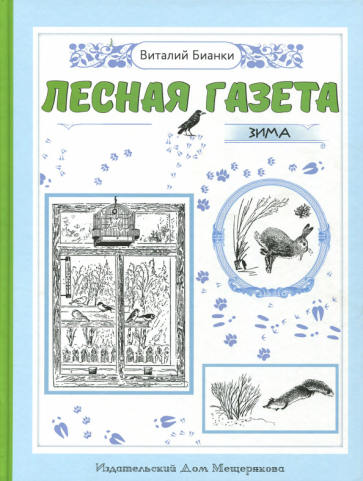 Лесная газета на каждый год. Зима - фото №1