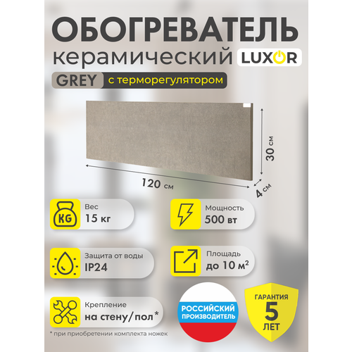 Обогреватель электрический инфракрасный керамический W500LR GREY со встроенным терморегулятором 1434800₽