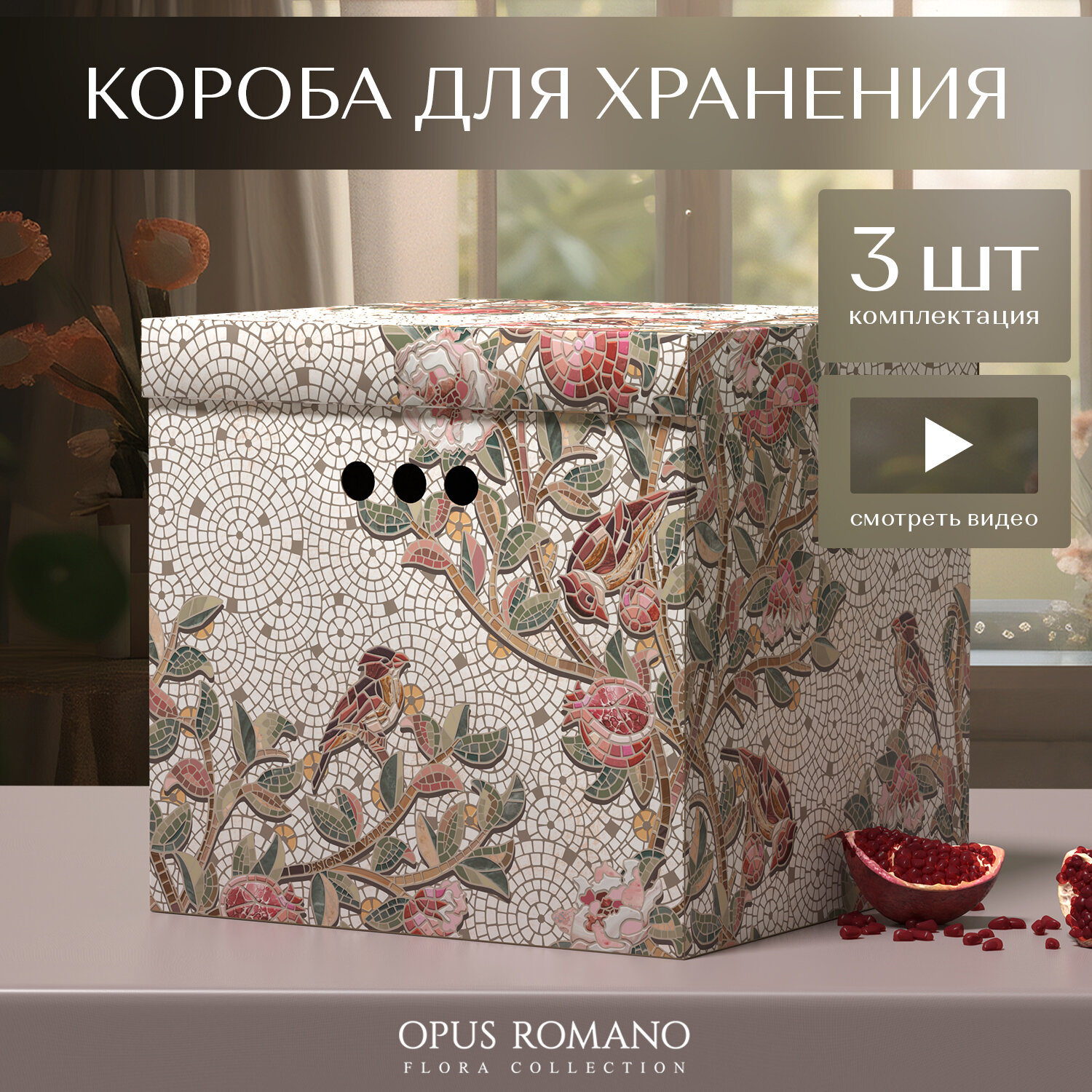 Короба картонные, 31.5*31.5*31.5 см, набор 3 шт., OPUS ROMANO FLORA - фотография № 1