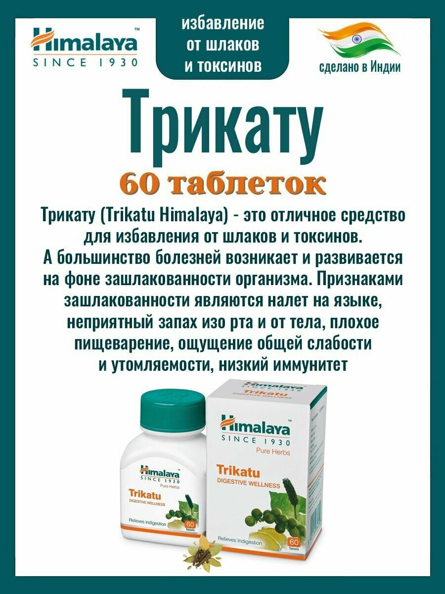 Картинки Пищевая добавка Трикату (Trikatu Himalaya) очищает организм от шлаков и токсинов, помогает снизить уровень холестерина, обладает противоаллергическими свойствами, нормализует кровообращение 60 таб