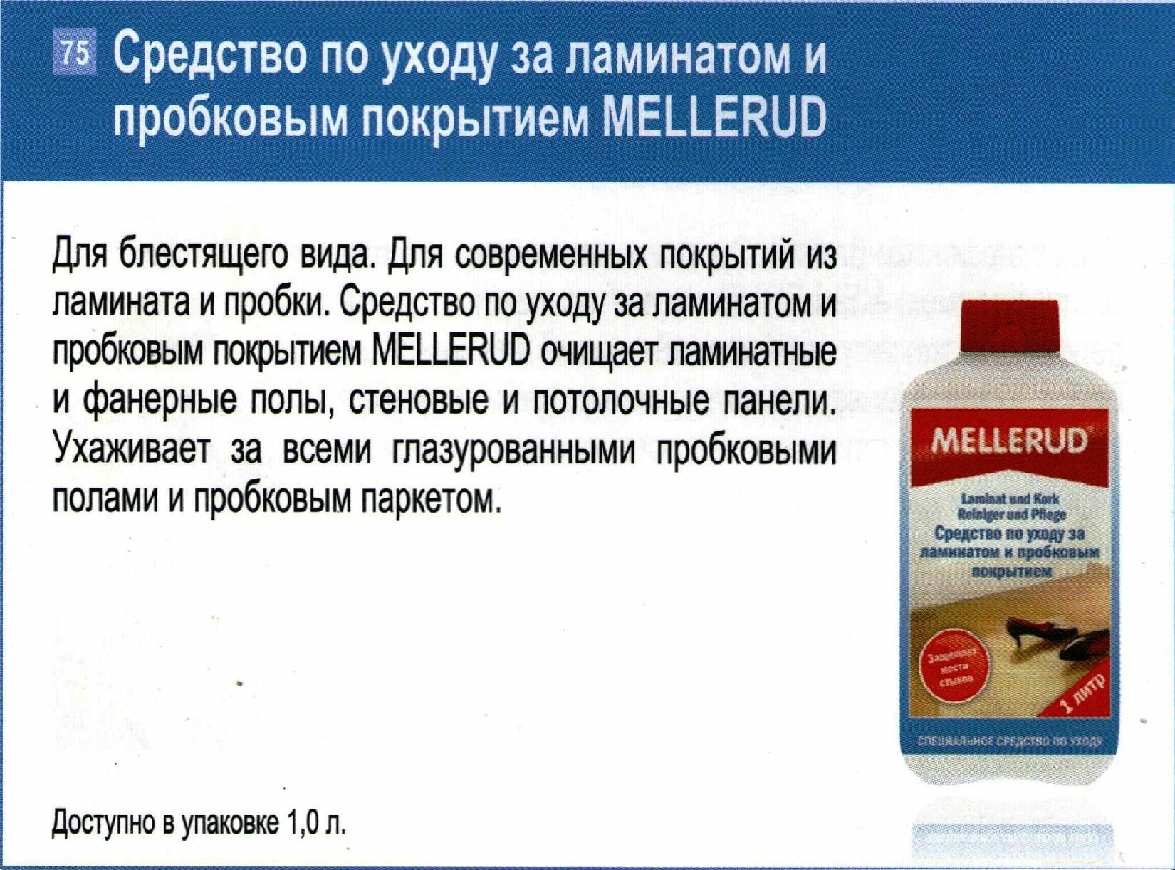 Mellerud Средство по уходу за ламинатом и пробковым покрытием 1 л