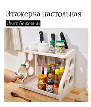 Настольная бежевая этажерка для кухни