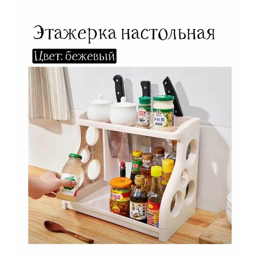 Настольная бежевая этажерка для кухни