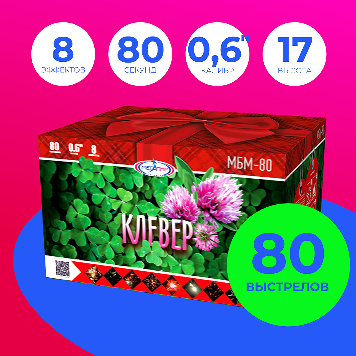 Фейерверк Батарея салютов "Клевер" - 80 залпов калибром 0.6"(17мм) - МБМ-80 | Мегапир Фейерверки