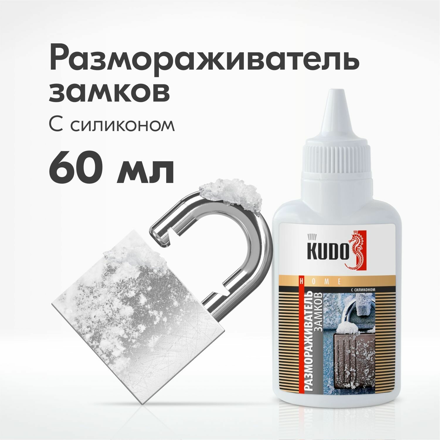 фото Размораживатель замков с силиконом KUDO KU-H440 с дозатором 60 мл