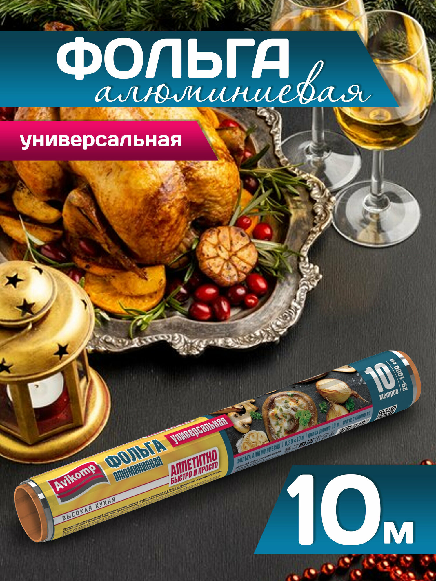 Фольга пищевая алюминиевая прочная 10 м, Avikomp