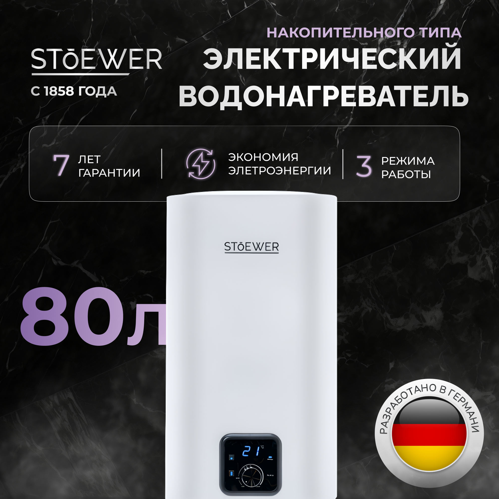 Водонагреватель накопительный Stoewer Home Comfort V80 - фотография № 1