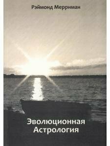 Эволюционная астрология (Рэймонд Мерриман) - фото №2