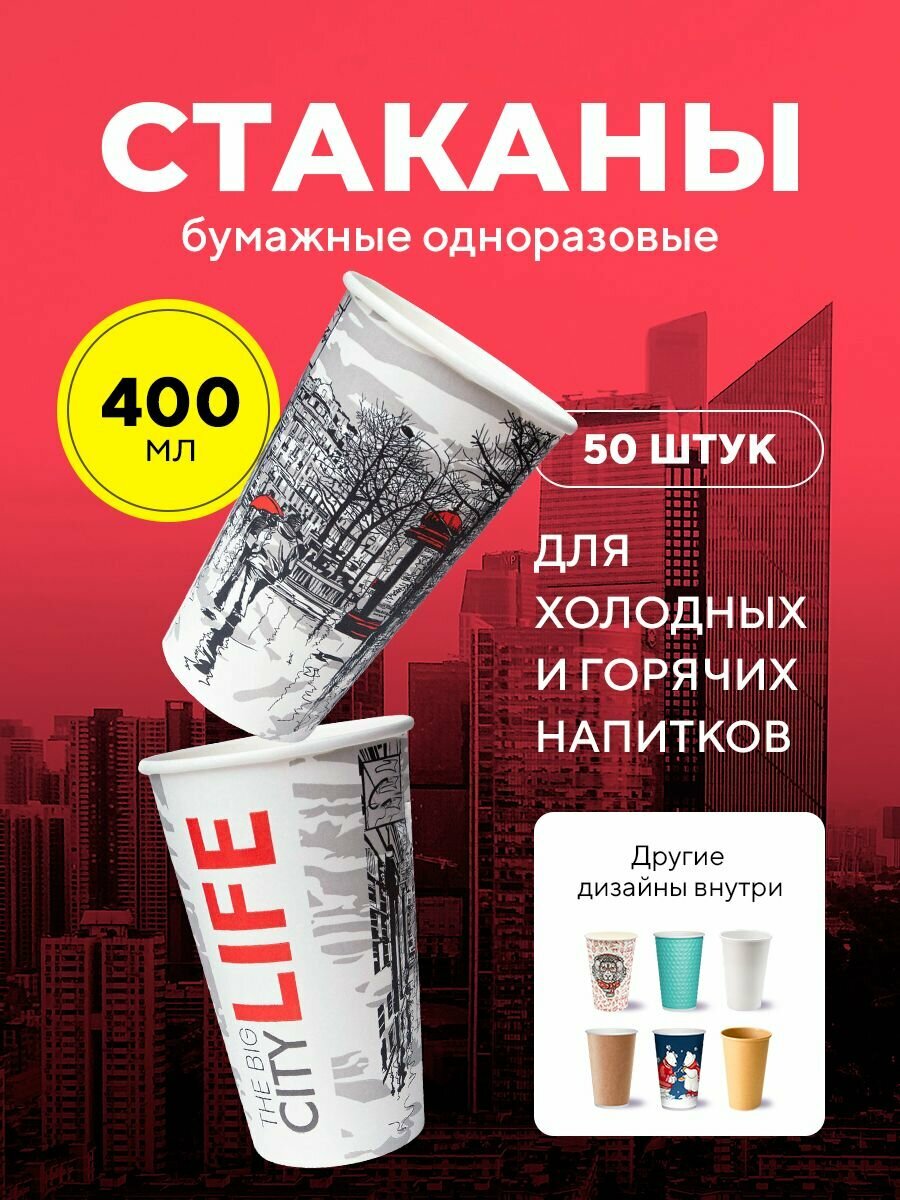 Бумажные одноразовые стаканы, 400 мл, Big City Life, однослойные, для кофе, чая, холодных и горячих напитков, 50 шт в упаковке