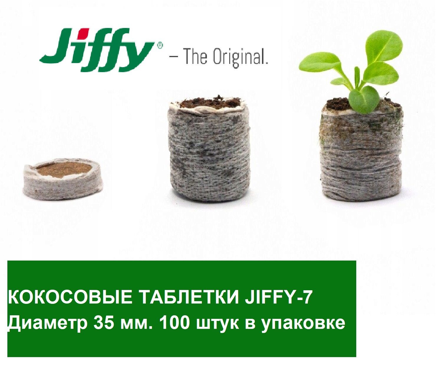 Кокосовые таблетки Jiffy 7C 35 мм; 100 штук в упаковке; - фотография № 9