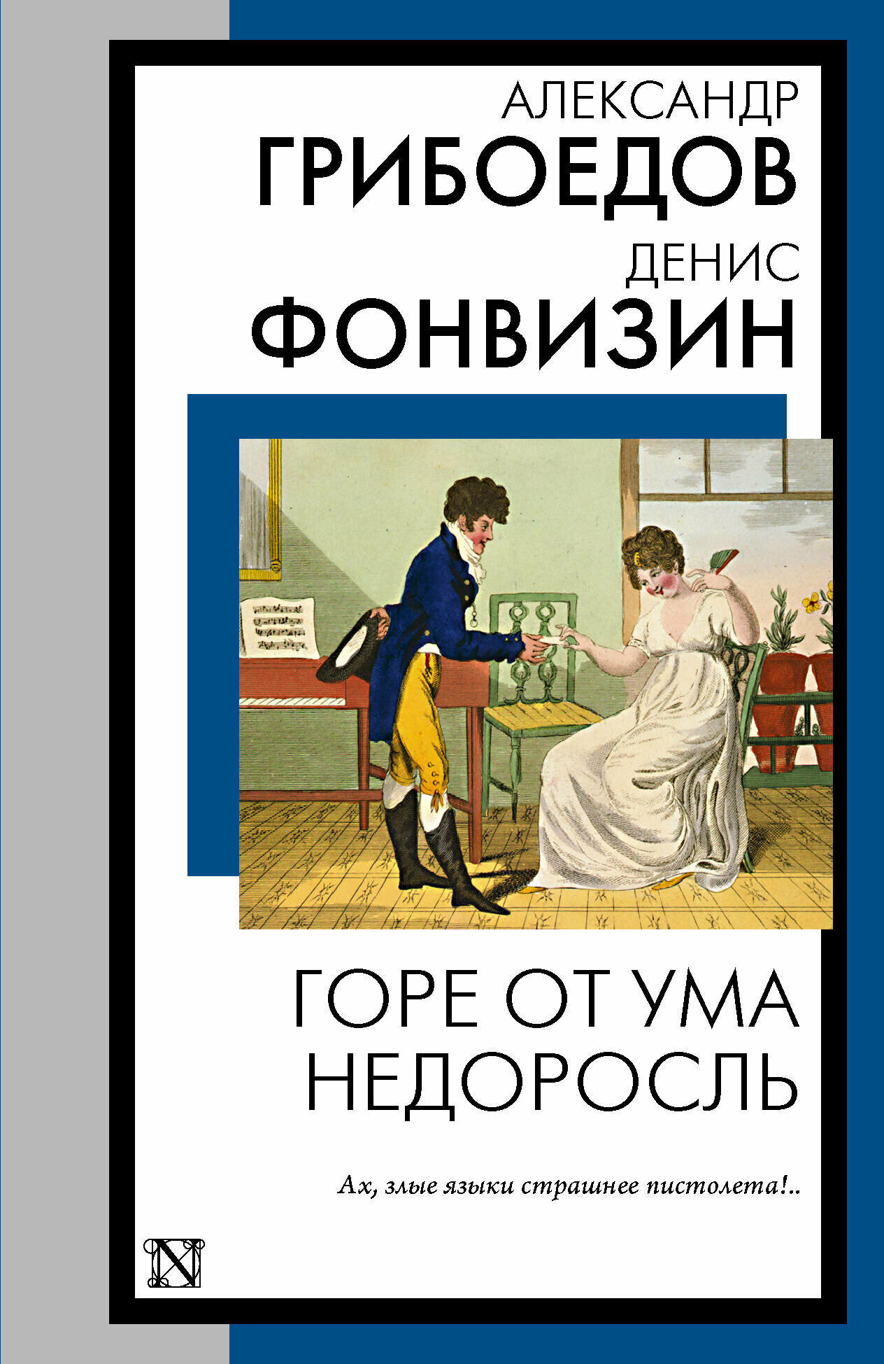 Горе от ума. Недоросль Грибоедов А. С, Фонвизин Д. И.