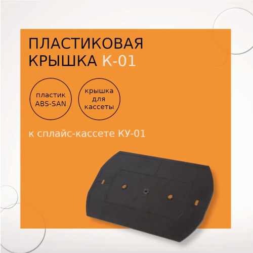 Пластиковая крышка К-01 к сплайс-кассете КУ-01
