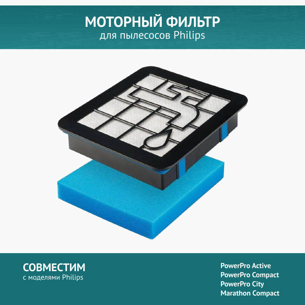 Моторный фильтр для пылесоса Philips FC8010/02 FC9515, FC9516 PowerPro Active FC9549 - FC9553