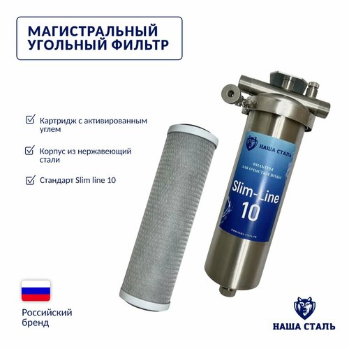 Фильтр из нержавеющей стали магистральный угольный наша сталь Slim-Line 10