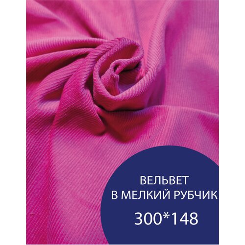 Вельвет в рубчик ткань для шитья 3м