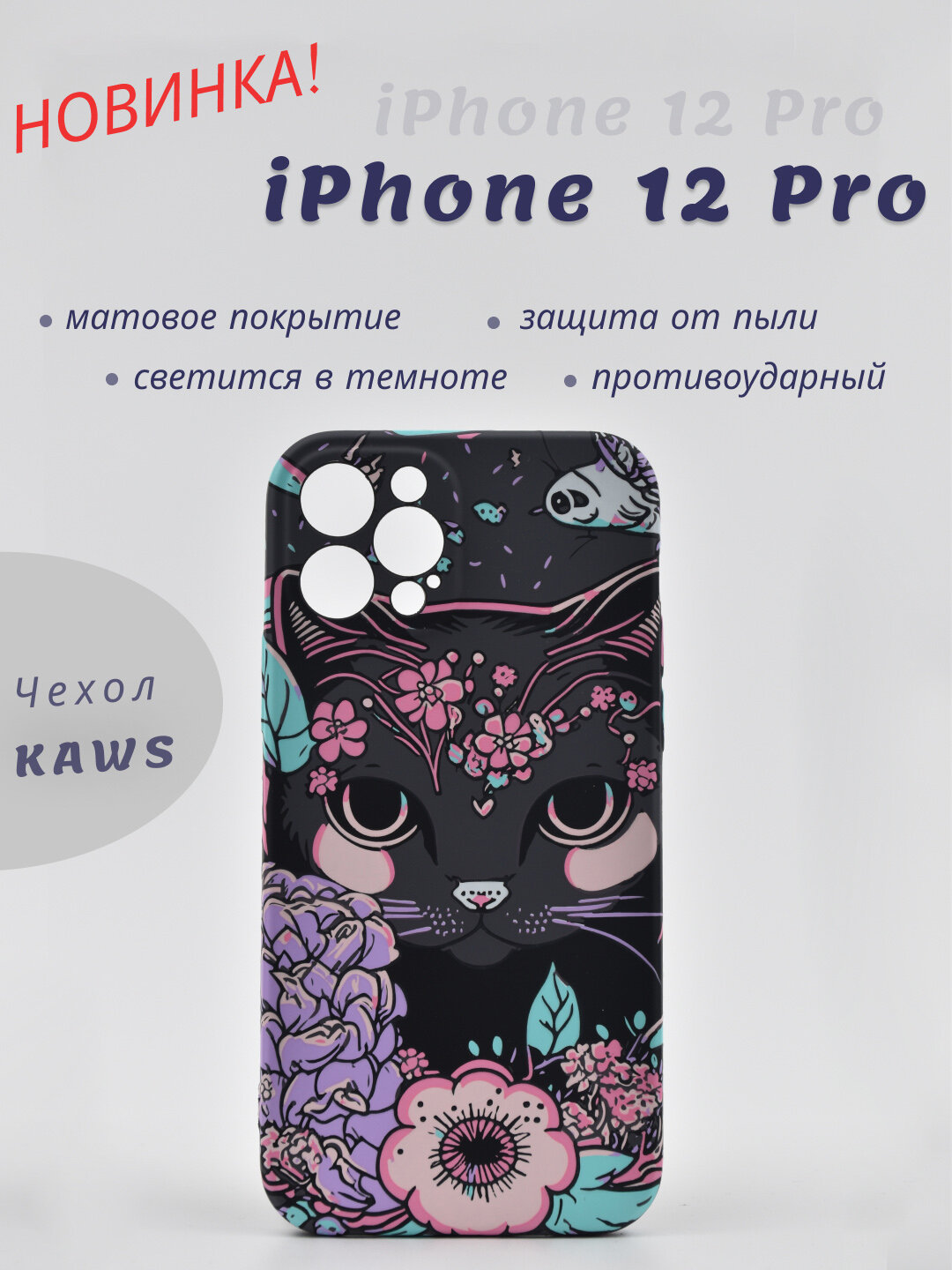 Чехол+Luxo+Kaws+iPhone 12 Pro+Силиконовый противоударный светится в темноте