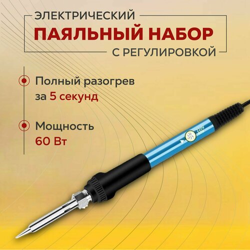 Паяльник 60 Вт B60 с регулировкой температуры, керамический нагреватель 220 В.