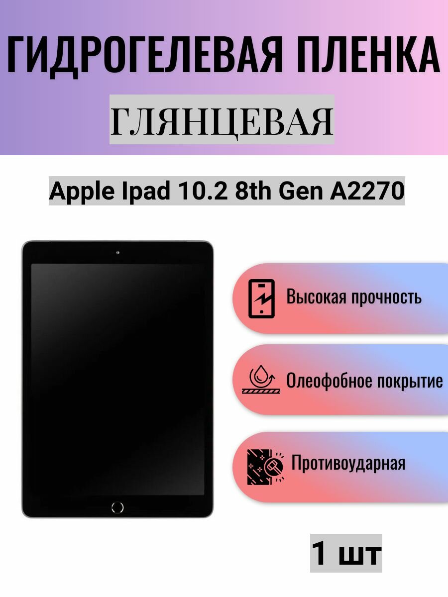 Глянцевая гидрогелевая защитная пленка на экран планшета Apple iPad 10.2 8th Gen A2270 / Гидрогелевая пленка для эпл айпад 10.2 8-е поколение а2270