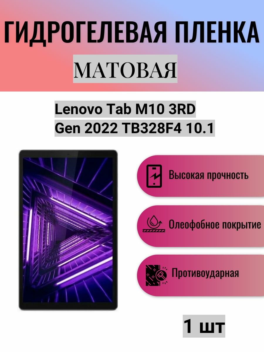 Матовая гидрогелевая защитная пленка на экран планшета Lenovo Tab M10 3RD Gen 2022 TB328F4