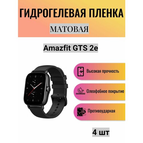 Комплект 4 шт. Матовая гидрогелевая защитная пленка для экрана часов Amazfit GTS 2e / Гидрогелевая пленка на амазфит гтс 2е комплект 4 шт матовая гидрогелевая защитная пленка для экрана часов amazfit gts 2e гидрогелевая пленка на амазфит гтс 2е