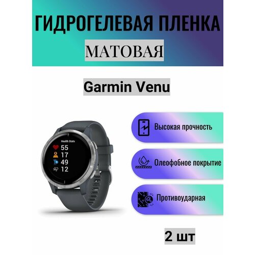 Комплект 2 шт. Матовая гидрогелевая защитная пленка для экрана часов Garmin Venu / Гидрогелевая пленка на гармин вену гидрогелевая защитная пленка для смарт часов garmin venu 2 гармин вену 2 с эффектом самовосстановления 6 шт матовые