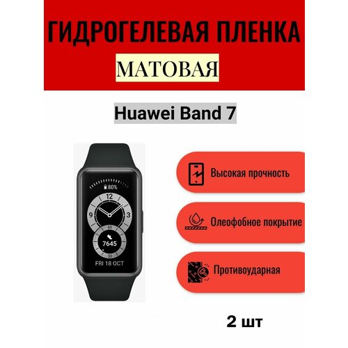 Комплект 2 шт. Матовая гидрогелевая защитная пленка для экрана часов Huawei Band 7 / Гидрогелевая пленка на хуавей бенд 7 комплект 4 шт глянцевая гидрогелевая защитная пленка для экрана часов honor band 7 гидрогелевая пленка на хонор бенд 7