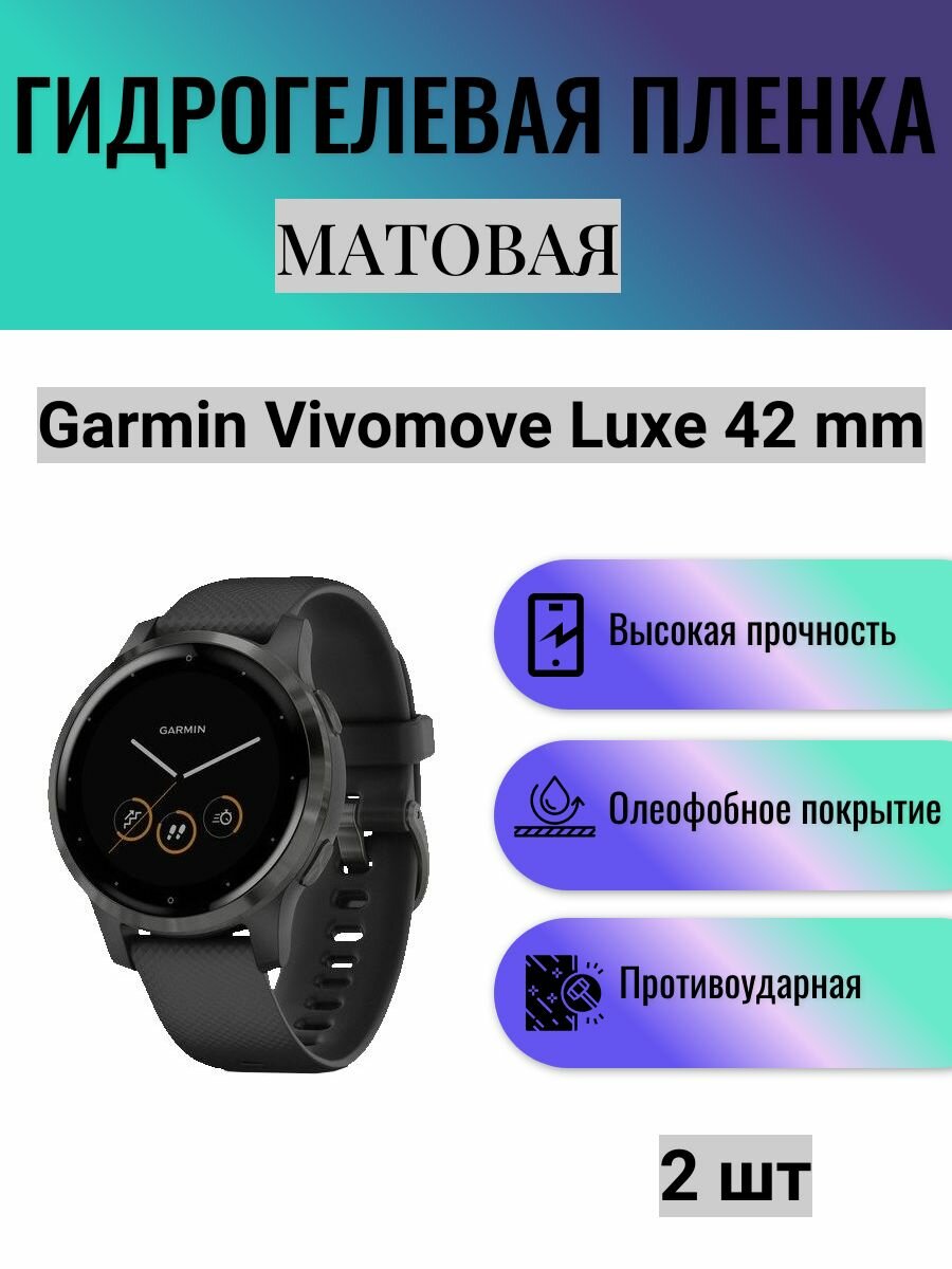 Комплект 2 шт. Матовая гидрогелевая защитная пленка для экрана часов Garmin Vivomove Luxe 42 mm / Гидрогелевая пленка на гармин вивомув люкс 42 мм