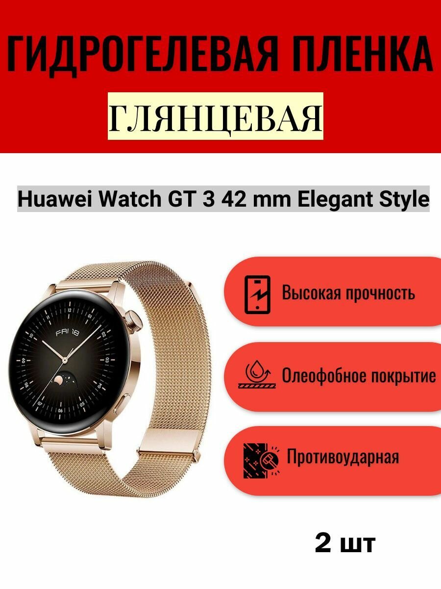 Комплект 2 шт. Глянцевая гидрогелевая защитная пленка для экрана часов Huawei Watch GT 3 42 mm Elegant Style
