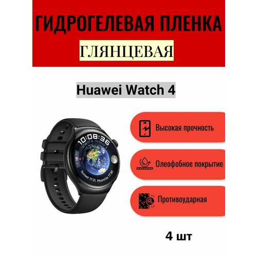 Комплект 4 шт. Глянцевая гидрогелевая защитная пленка для экрана часов Huawei Watch 4 / Гидрогелевая пленка на хуавей вотч 4 комплект 2 шт глянцевая гидрогелевая защитная пленка для экрана часов huawei watch d гидрогелевая пленка на хуавей вотч д