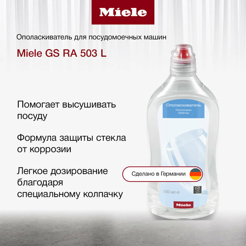 Ополаскиватель для посудомоечных машин Miele GS RA 503 L