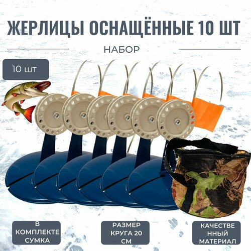 Жерлица оснащённая 10 штук в сумке диаметр катушки 85mm жерлица 2шт оснащённая рыбка