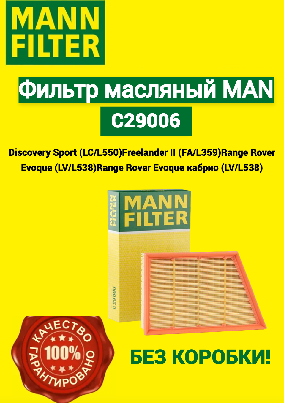 Воздушный фильтр MANN без коробки C29006