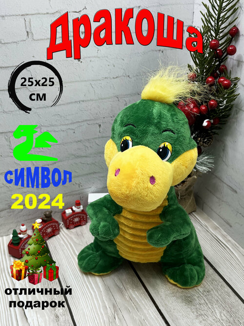 Мягкая игрушка Дракон Зеленый 25х25 см/символ 2024/ Игрушки от Андрюшки