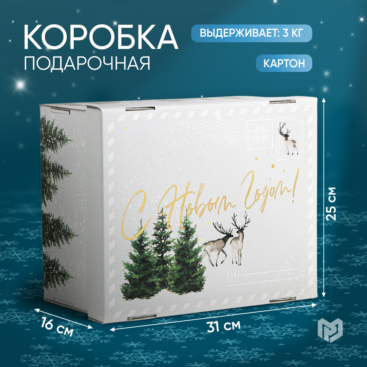 Коробка подарочная Дарите счастье Уютного нового года 31.2x16.1x25.6 см