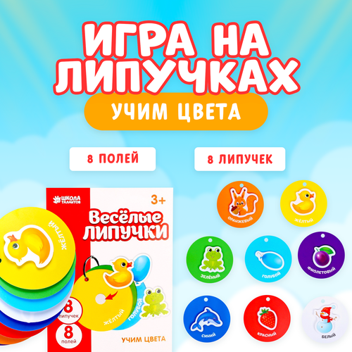 фото Книга детская школа талантов "веселые липучки. учим цвета", развивающая, обучающая игра с липучками, 8 штук