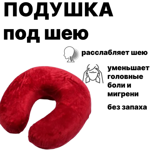 фото Подушка подкова ортопедическая для шеи красная