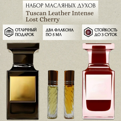 Духи масляные Tuscan Leather Intense; Lost Cherry; ParfumSoul; Таскан Лезер Интенс; Лост Черри; роликовый флакон 5 мл; 2 шт духи масляные tuscan leather intense parfumarabsoul таскан лезер интенс роликовый флакон 8 мл